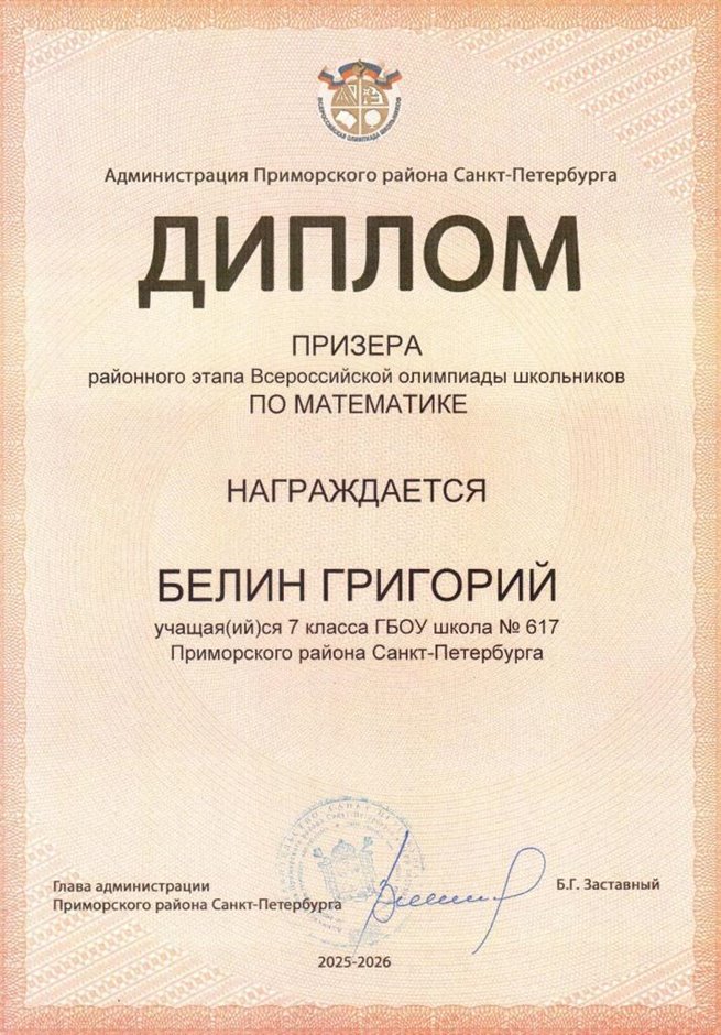 2025-2026 Белин Григорий 7л1 РО математика (Колпаков Р.Г.)